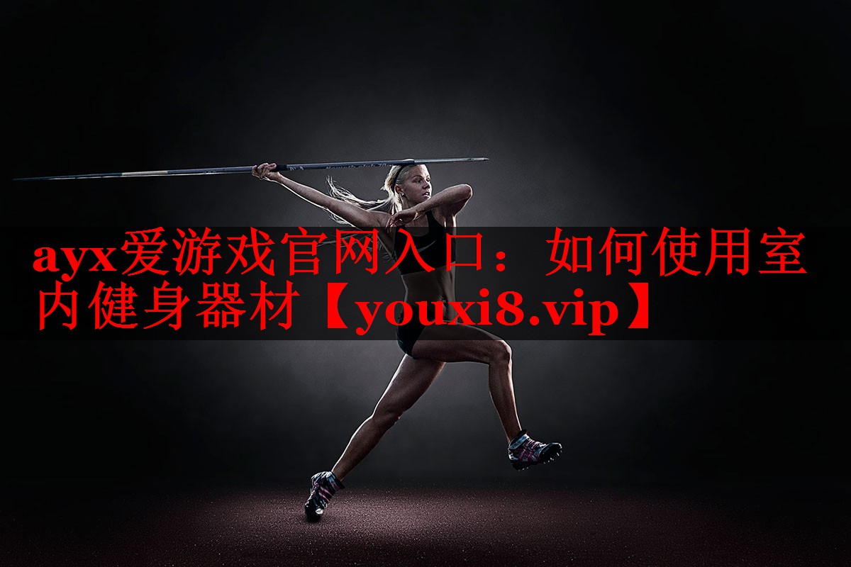 如何使用室内健身器材 如何使用室内健身器材