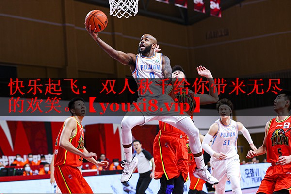 快乐起飞:双人秋千给你带来无尽的欢笑。 快乐起飞:双人秋千给你带来无尽的欢笑。