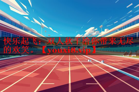快乐起飞:双人秋千给你带来无尽的欢笑。 快乐起飞:双人秋千给你带来无尽的欢笑。