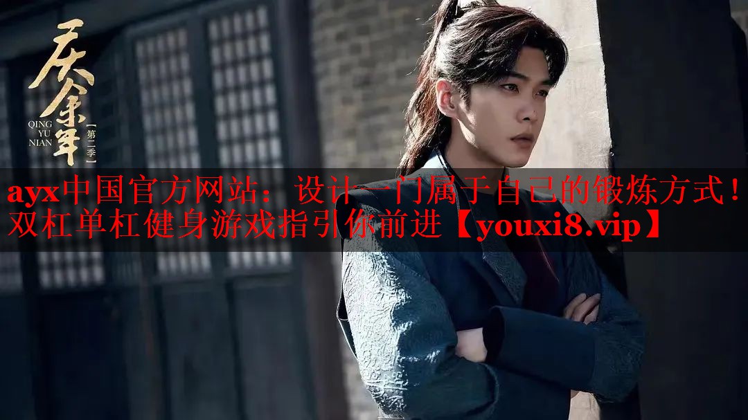 设计一门属于自己的锻炼方式!双杠单杠健身游戏指引你前进 设计一门属于自己的锻炼方式!双杠单杠健身游戏指引你前进