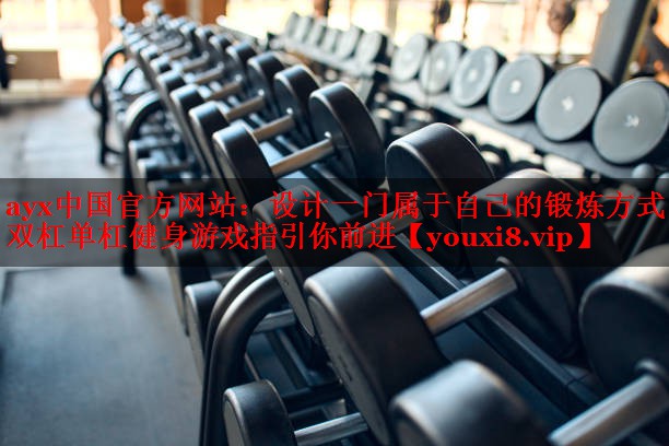 设计一门属于自己的锻炼方式!双杠单杠健身游戏指引你前进 设计一门属于自己的锻炼方式!双杠单杠健身游戏指引你前进