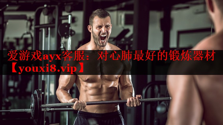 对心肺最好的锻炼器材 对心肺最好的锻炼器材