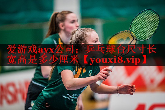 乒乓球台尺寸长宽高是多少厘米 乒乓球台尺寸长宽高是多少厘米