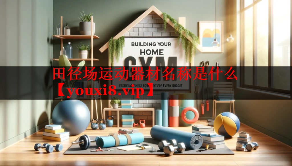 田径场运动器材名称是什么 田径场运动器材名称是什么