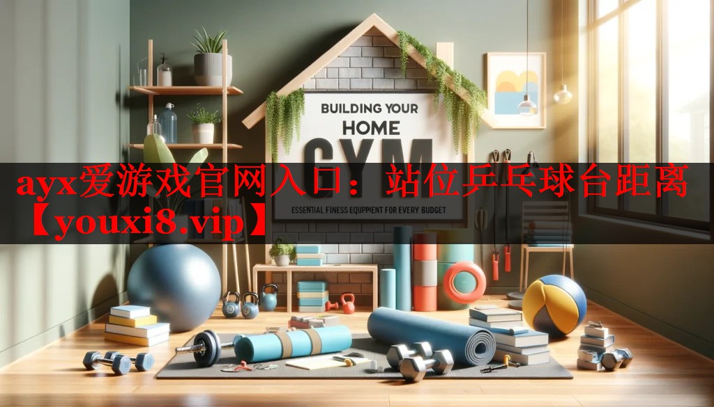 站位乒乓球台距离 站位乒乓球台距离