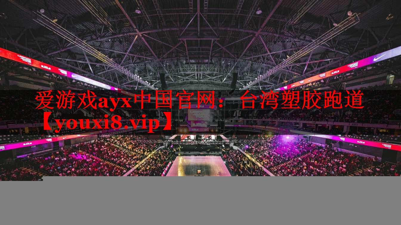 台湾塑胶跑道 台湾塑胶跑道