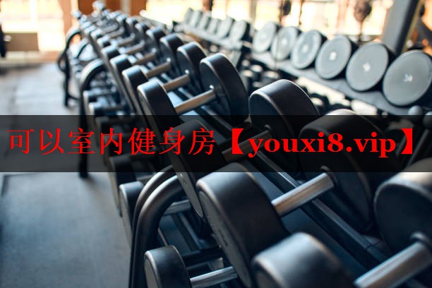可以室内健身房 可以室内健身房
