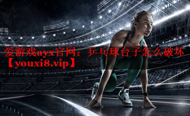 乒乓球台子怎么破坏 乒乓球台子怎么破坏