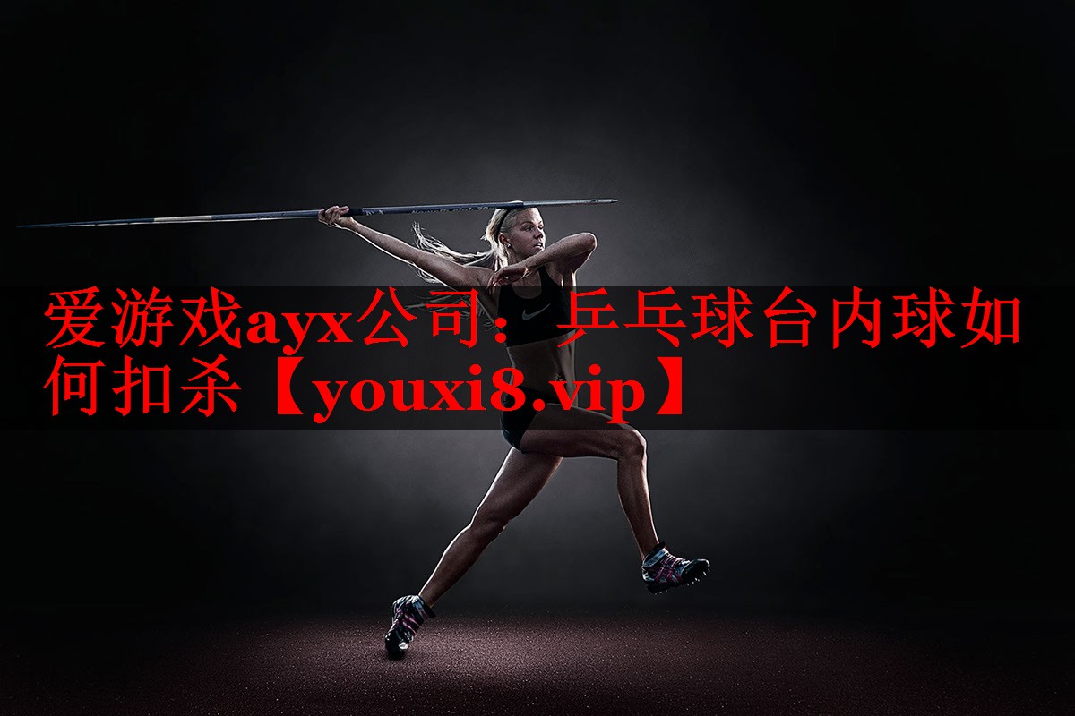 乒乓球台内球如何扣杀 乒乓球台内球如何扣杀