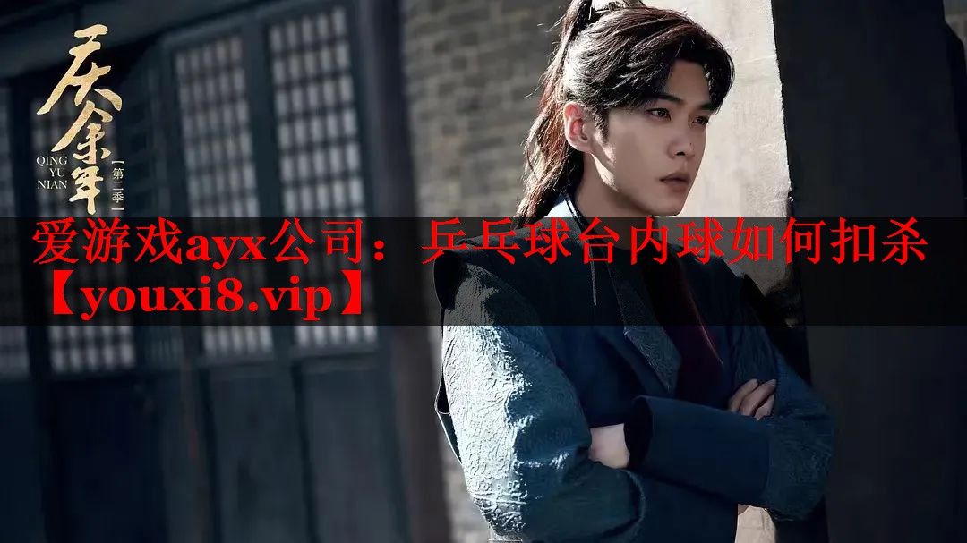 乒乓球台内球如何扣杀 乒乓球台内球如何扣杀