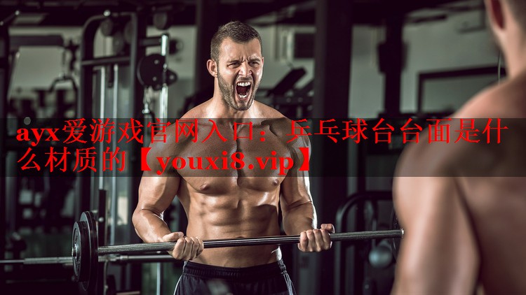 乒乓球台台面是什么材质的 乒乓球台台面是什么材质的