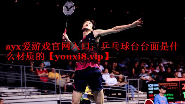 乒乓球台台面是什么材质的 乒乓球台台面是什么材质的