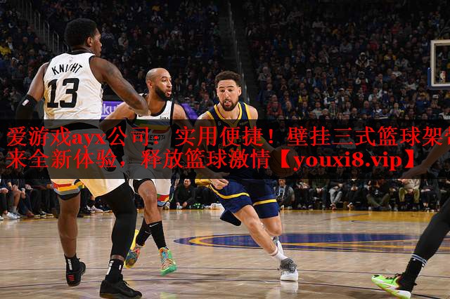 实用便捷!壁挂三式篮球架带来全新体验,释放篮球激情 实用便捷!壁挂三式篮球架带来全新体验,释放篮球激情