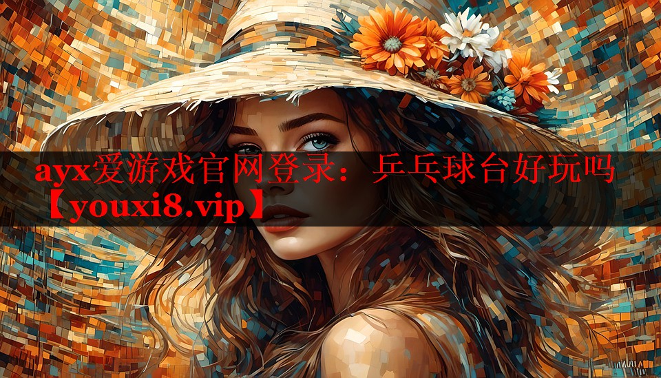 乒乓球台好玩吗