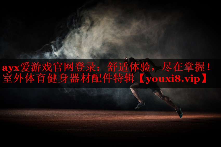 舒适体验,尽在掌握!室外体育健身器材配件特辑 舒适体验,尽在掌握!室外体育健身器材配件特辑