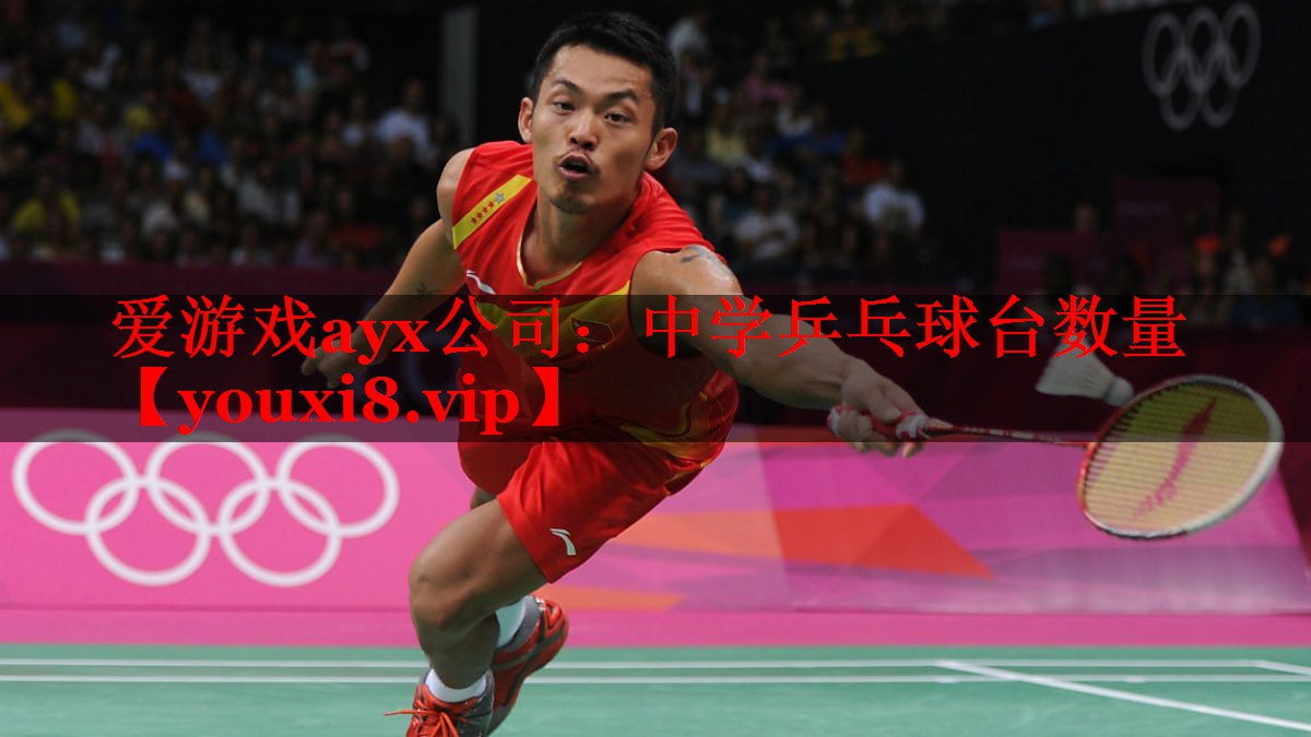中学乒乓球台数量 中学乒乓球台数量