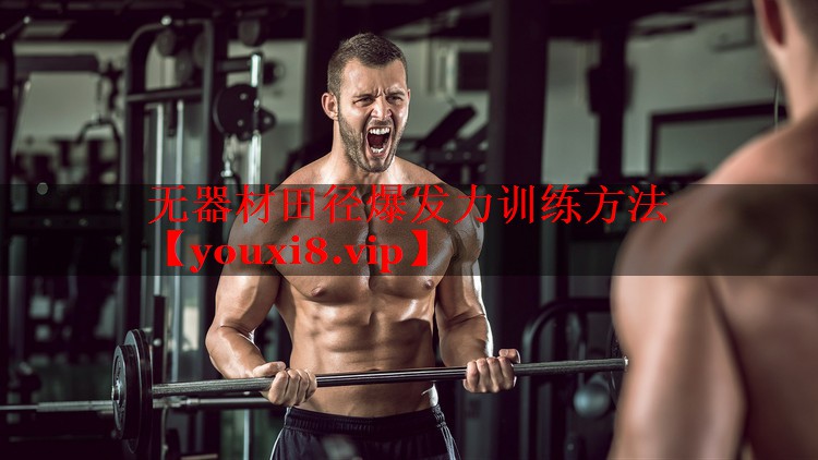 无器材田径爆发力训练方法 无器材田径爆发力训练方法