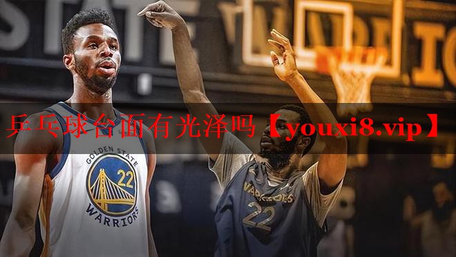 乒乓球台面有光泽吗 乒乓球台面有光泽吗