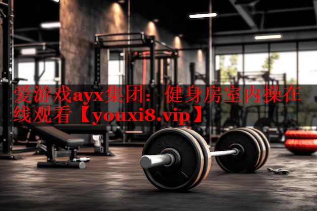 健身房室内操在线观看 健身房室内操在线观看