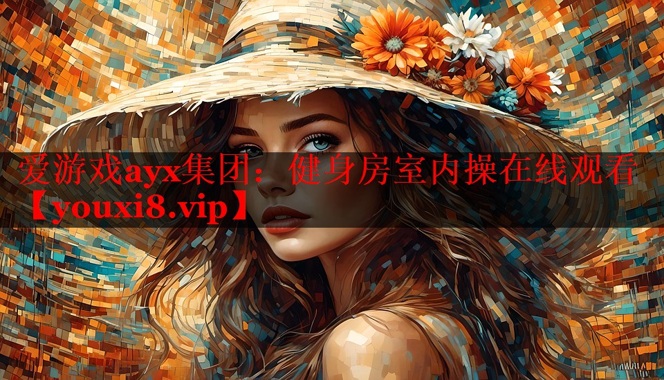 健身房室内操在线观看 健身房室内操在线观看