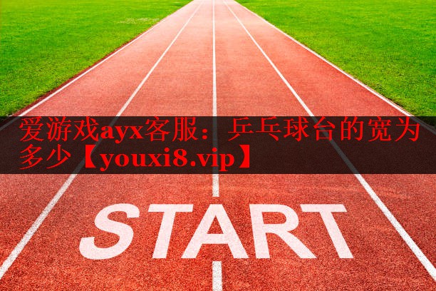 乒乓球台的宽为多少 乒乓球台的宽为多少
