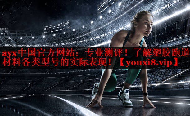 专业测评!了解塑胶跑道材料各类型号的实际表现! 专业测评!了解塑胶跑道材料各类型号的实际表现!