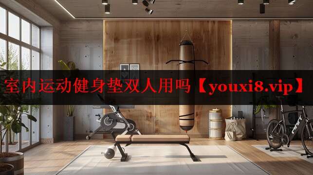 室内运动健身垫双人用吗 室内运动健身垫双人用吗
