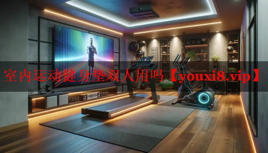 室内运动健身垫双人用吗 室内运动健身垫双人用吗