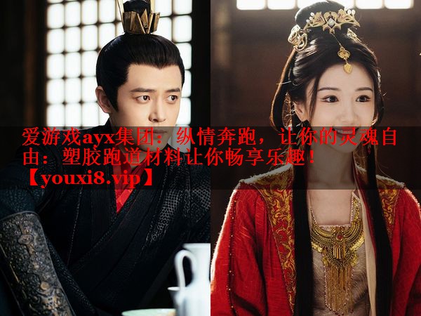 纵情奔跑,让你的灵魂自由:塑胶跑道材料让你畅享乐趣! 纵情奔跑,让你的灵魂自由:塑胶跑道材料让你畅享乐趣!