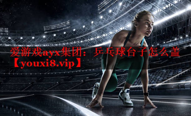 乒乓球台子怎么盖 乒乓球台子怎么盖
