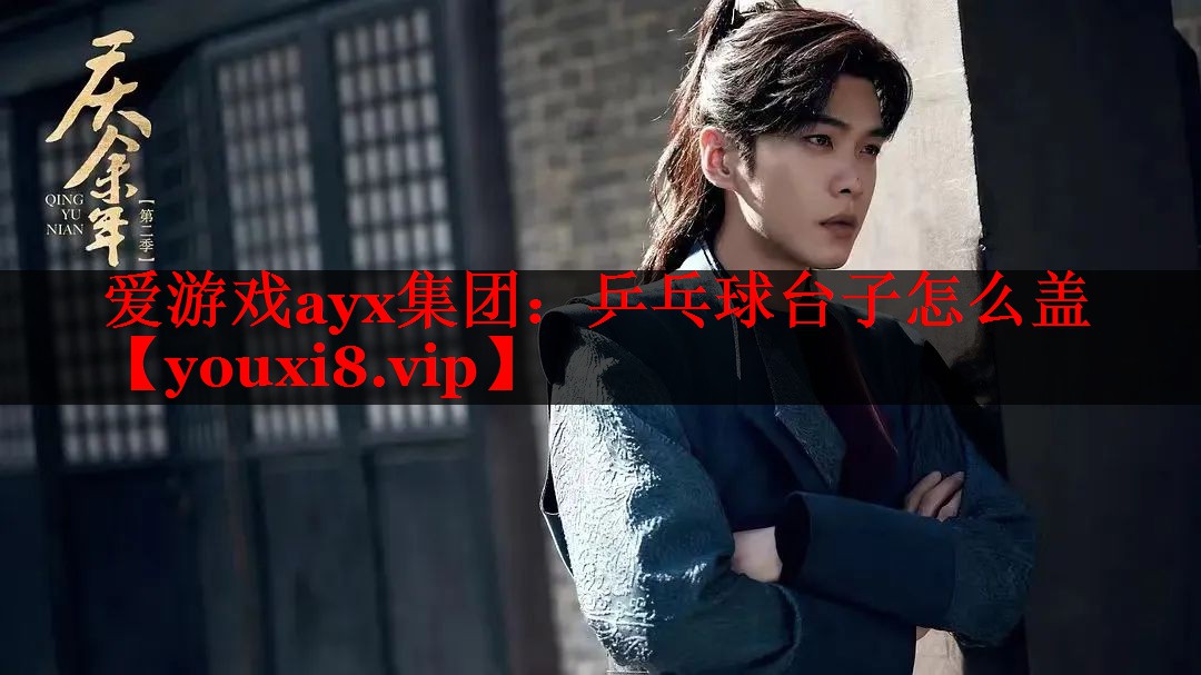 乒乓球台子怎么盖 乒乓球台子怎么盖