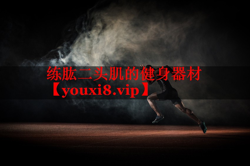 练肱二头肌的健身器材 练肱二头肌的健身器材