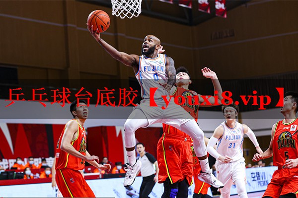 乒乓球台底胶 乒乓球台底胶
