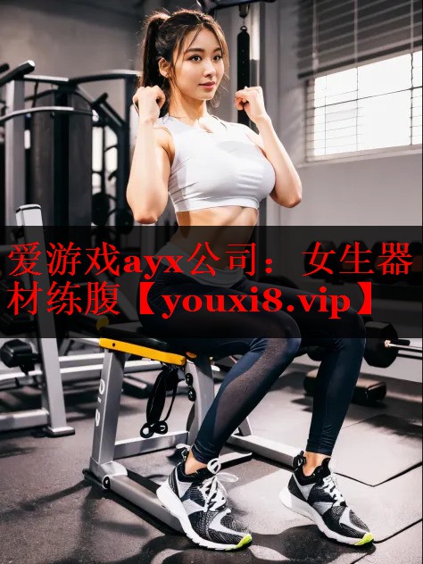 女生器材练腹 女生器材练腹