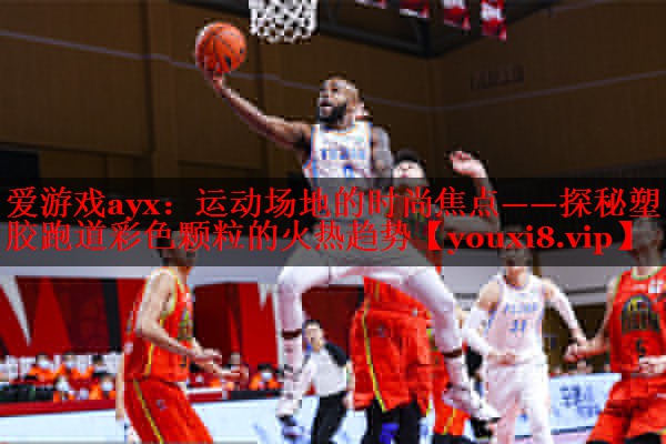 运动场地的时尚焦点——探秘塑胶跑道彩色颗粒的火热趋势 运动场地的时尚焦点——探秘塑胶跑道彩色颗粒的火热趋势