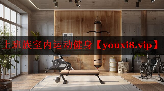 上班族室内运动健身 上班族室内运动健身