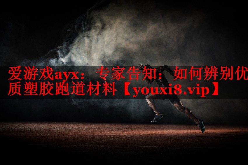 专家告知:如何辨别优质塑胶跑道材料 专家告知:如何辨别优质塑胶跑道材料