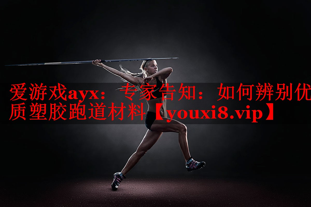 专家告知:如何辨别优质塑胶跑道材料 专家告知:如何辨别优质塑胶跑道材料