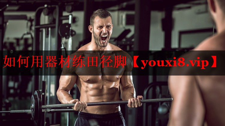 如何用器材练田径脚 如何用器材练田径脚
