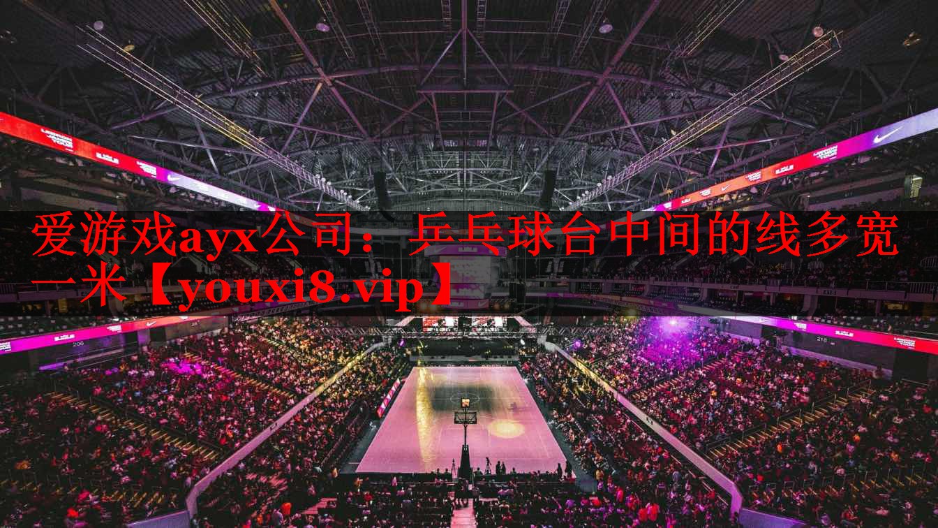 乒乓球台中间的线多宽一米 乒乓球台中间的线多宽一米