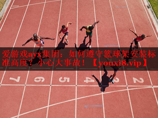 如何遵守篮球架安装标准高度?小心大事故! 如何遵守篮球架安装标准高度?小心大事故!