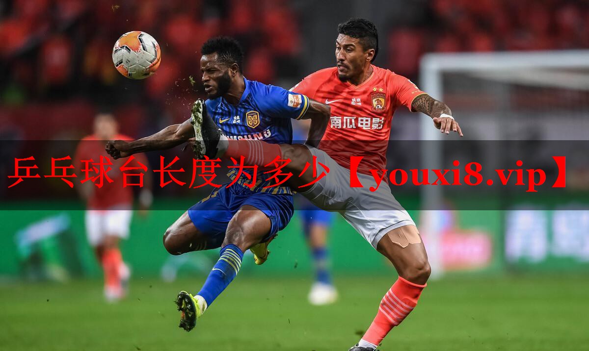 乒乓球台长度为多少 乒乓球台长度为多少