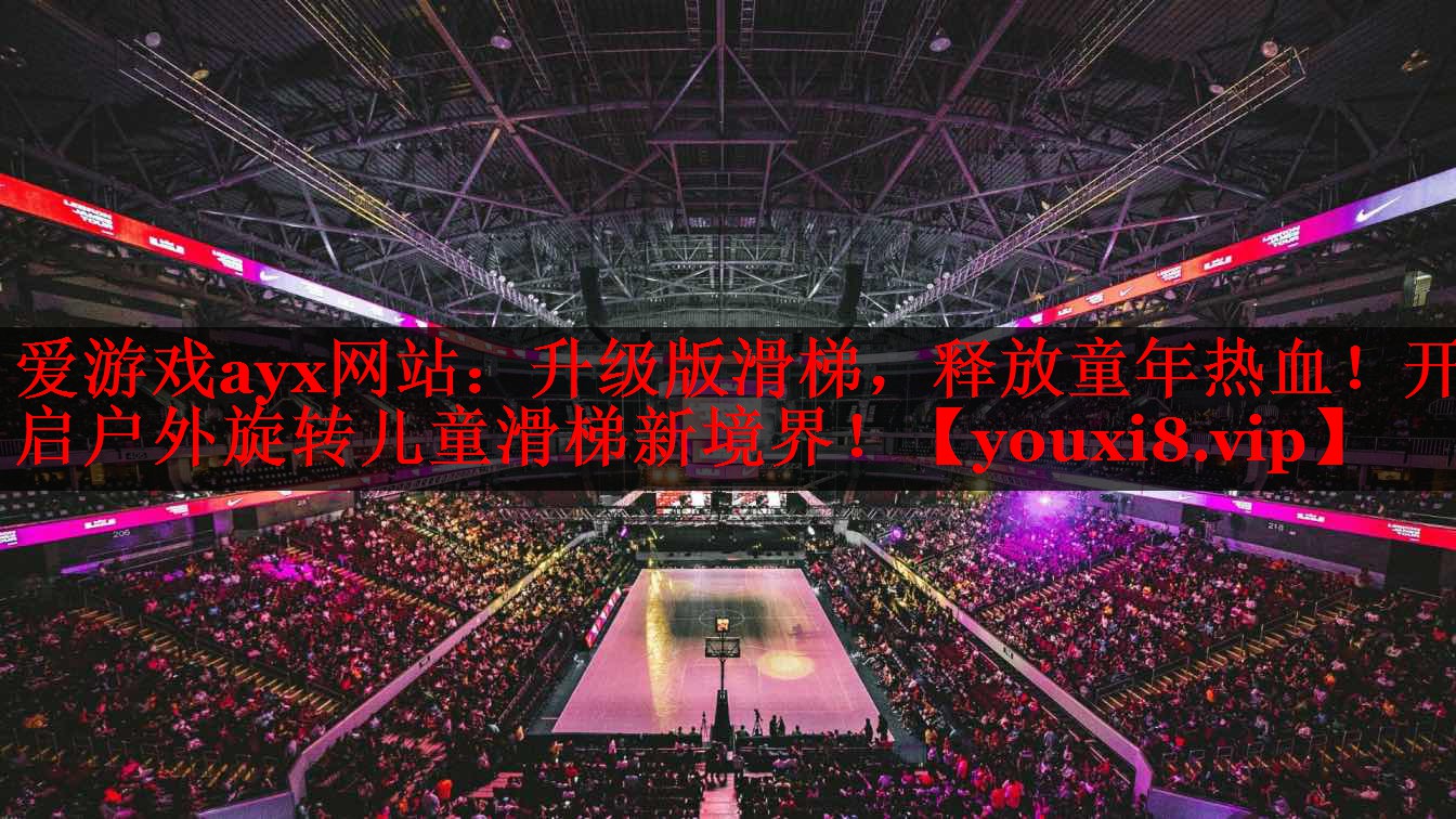 升级版滑梯,释放童年热血!开启户外旋转儿童滑梯新境界! 升级版滑梯,释放童年热血!开启户外旋转儿童滑梯新境界!