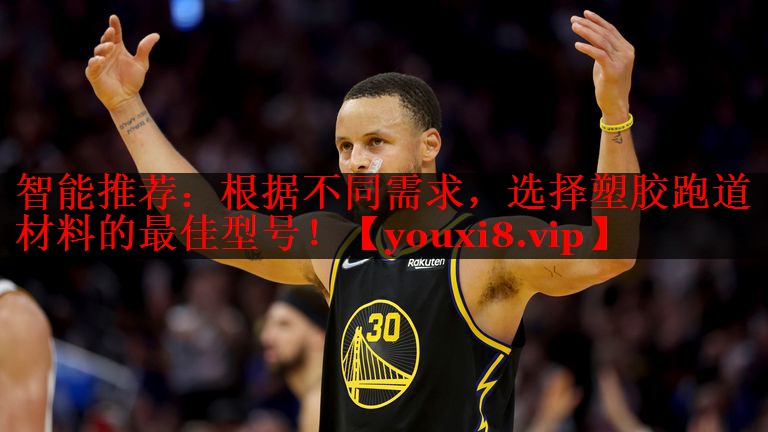 智能推荐:根据不同需求,选择塑胶跑道材料的最佳型号! 智能推荐:根据不同需求,选择塑胶跑道材料的最佳型号!