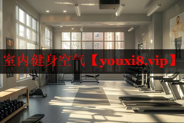 室内健身空气 室内健身空气