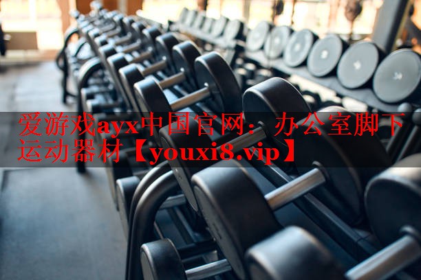 办公室脚下运动器材 办公室脚下运动器材