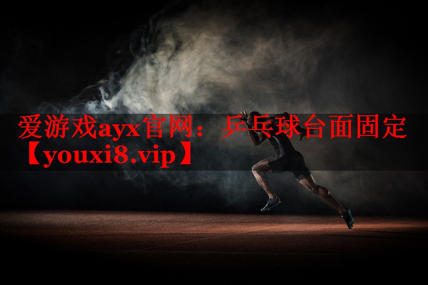 乒乓球台面固定 乒乓球台面固定