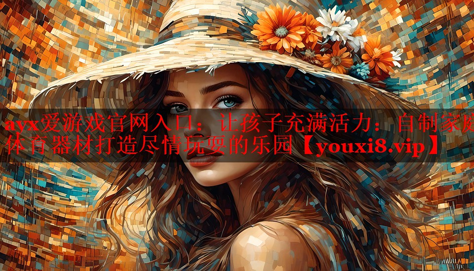 让孩子充满活力:自制家庭体育器材打造尽情玩耍的乐园 让孩子充满活力:自制家庭体育器材打造尽情玩耍的乐园