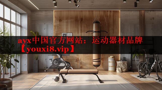 运动器材品牌 运动器材品牌