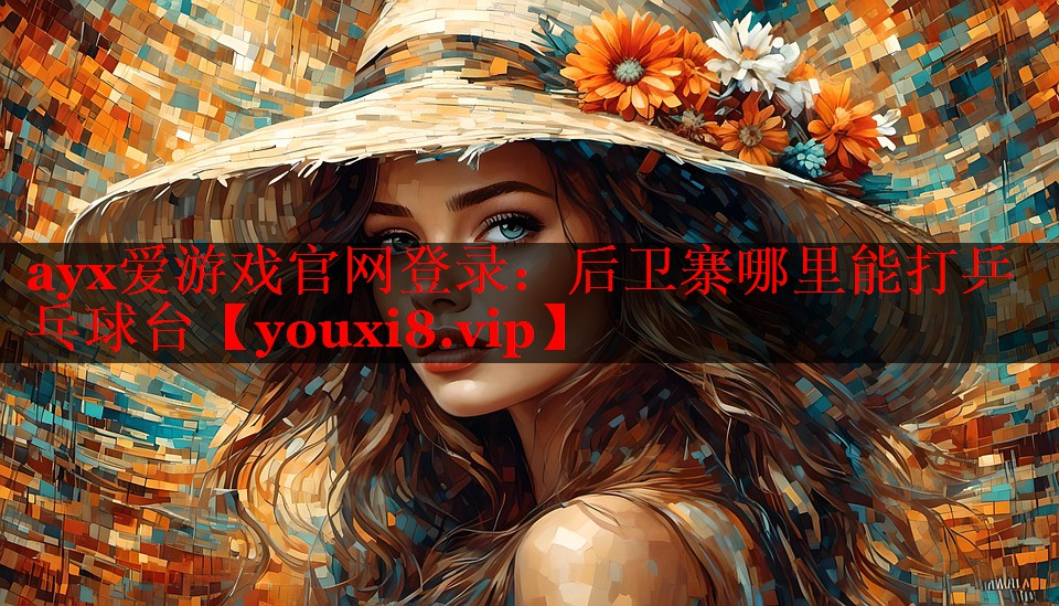 后卫寨哪里能打乒乓球台 后卫寨哪里能打乒乓球台